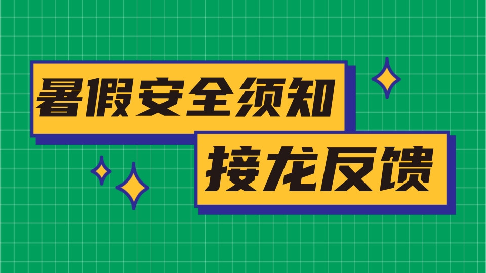 暑假安全责任通知书接龙