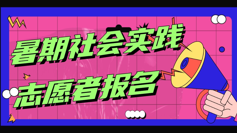 暑期社会实践志愿者报名