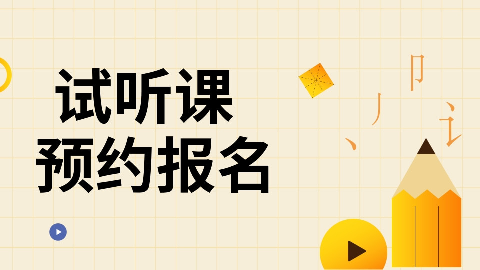 试听课预约报名