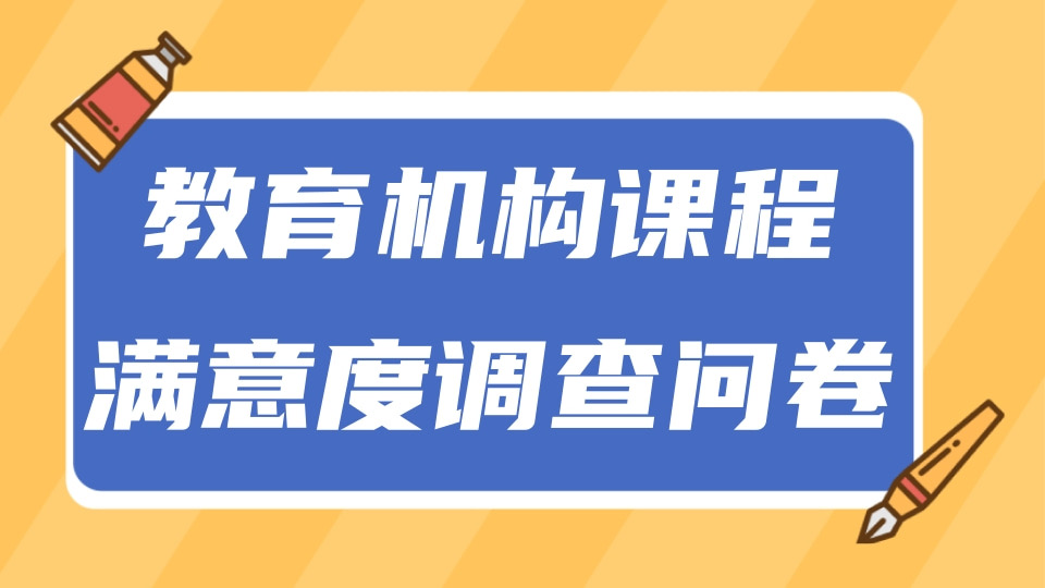 教育机构课程满意度调查问卷