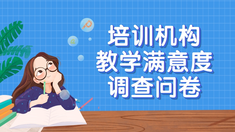 培训机构教学满意度调查问卷