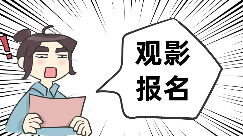 学校观影报名