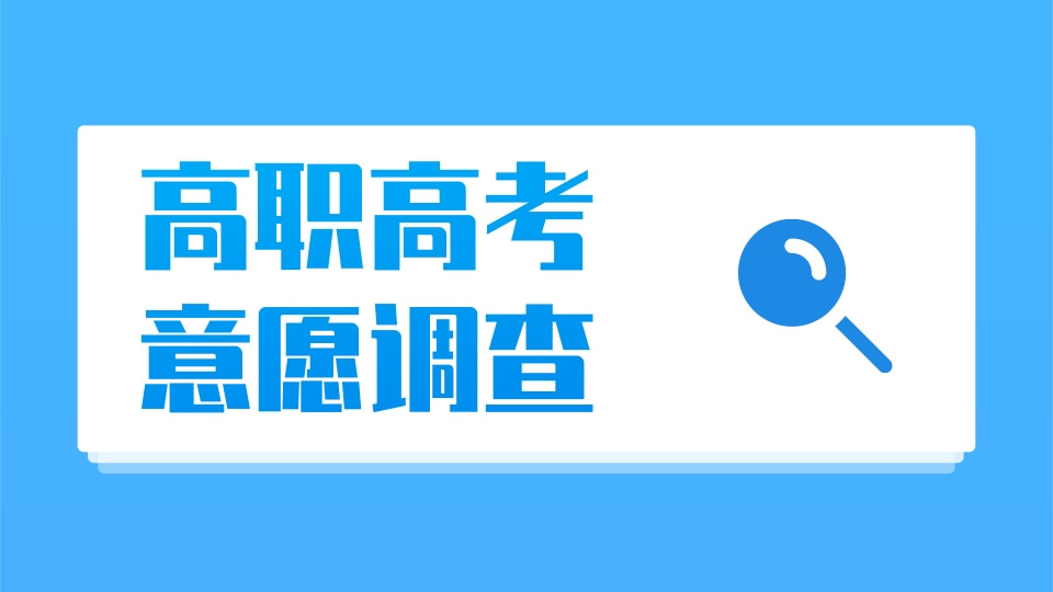 高职高考的意愿调查