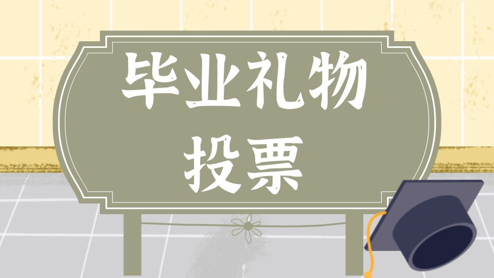 毕业礼物投票！