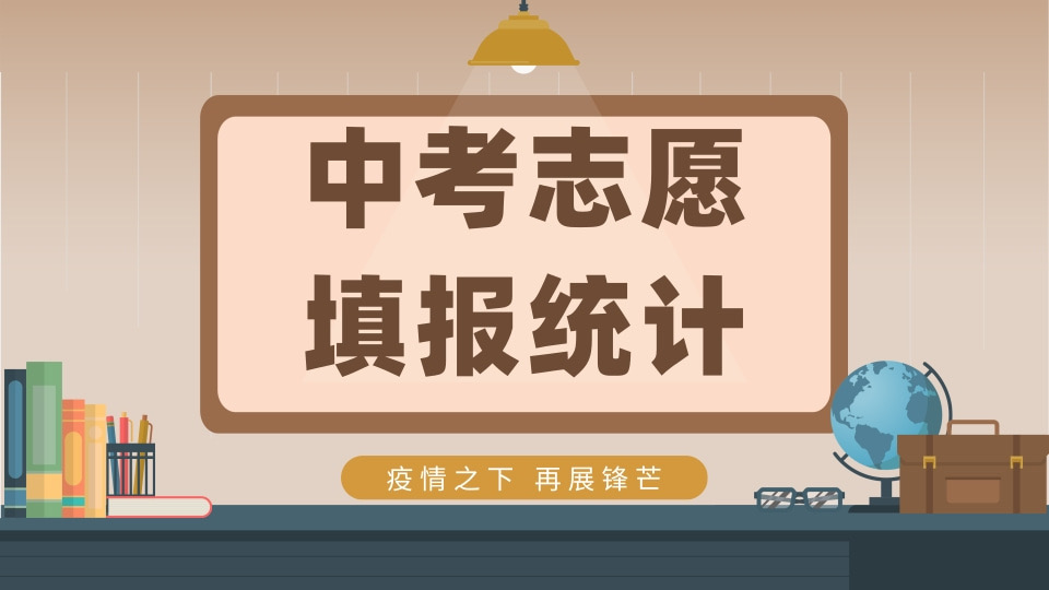 中考志愿填报统计