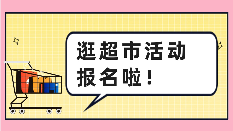 “逛超市”活动报名啦！