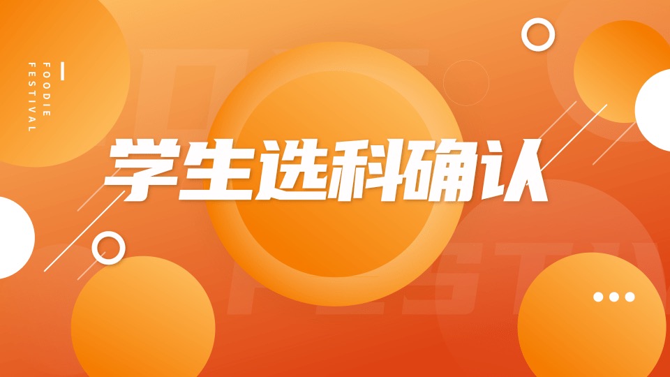 学生选科确认