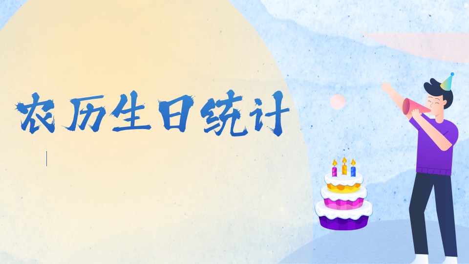 农历生日统计