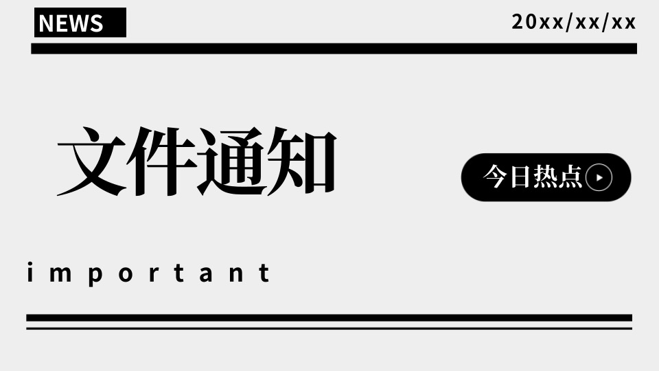 文件通知