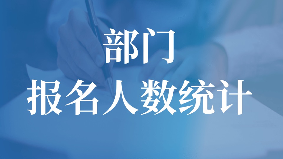 部门报名人数统计