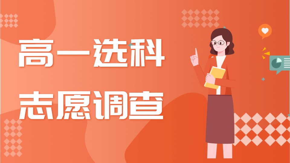 高一选科志愿调查