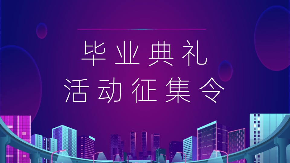 毕业典礼活动征集令