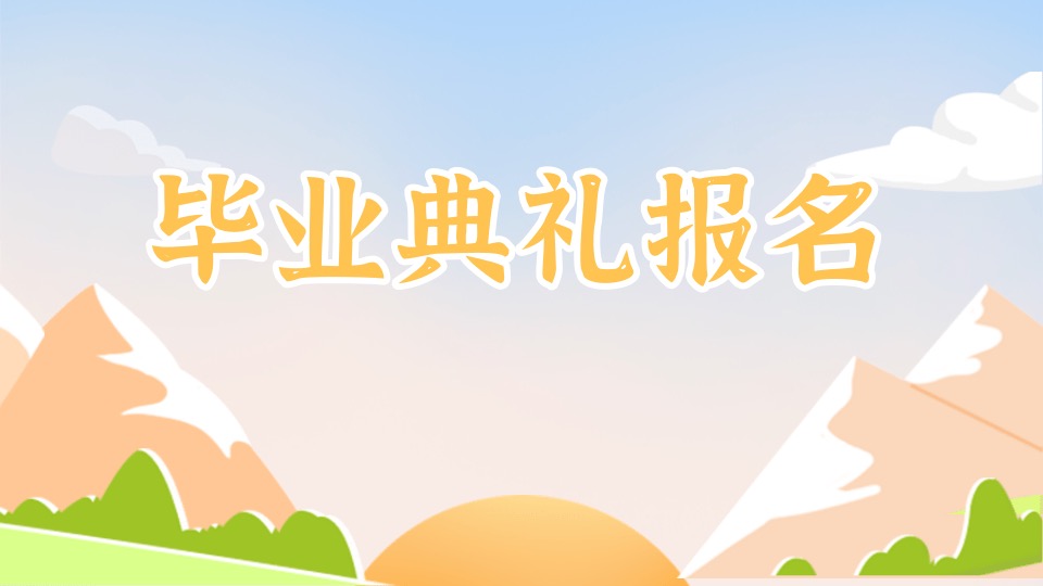 毕业典礼报名♡