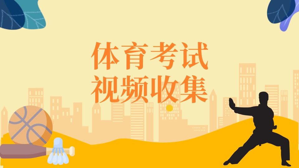体育考试视频收集