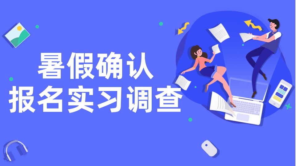 暑假确认报名实习调查