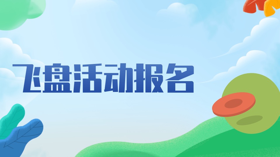 飞盘活动报名