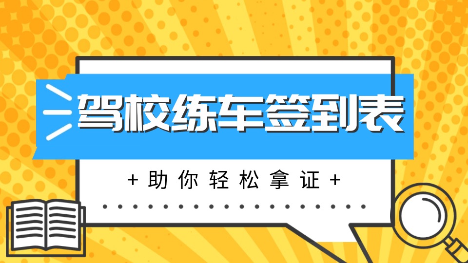 驾校练车签到表