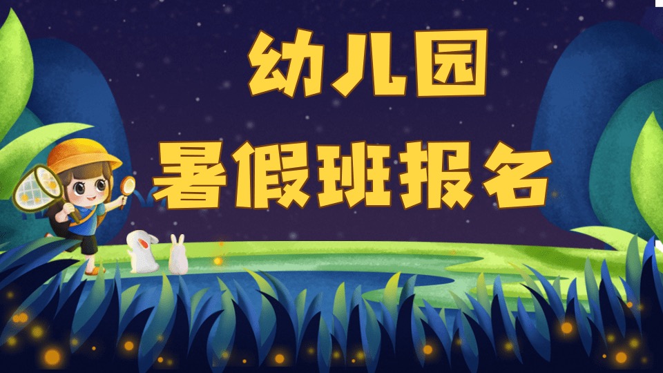 假期班报名（幼儿园为例）