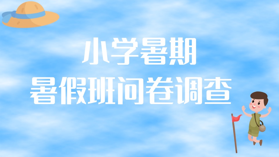 小学暑期暑假班问卷调查