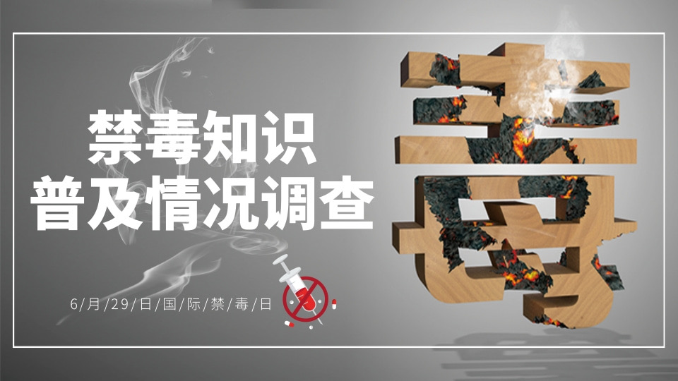 禁毒知识普及情况调查