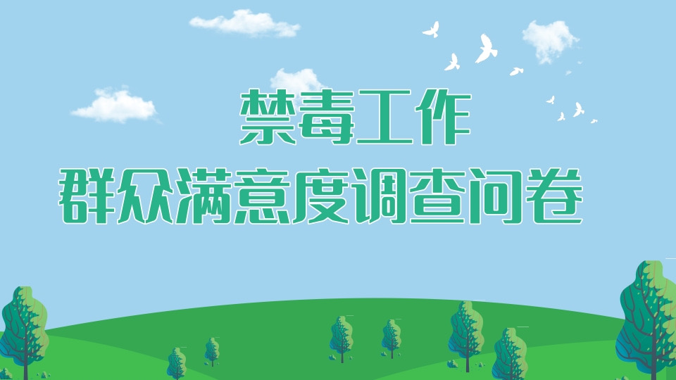 禁毒工作群众满意度调查问卷