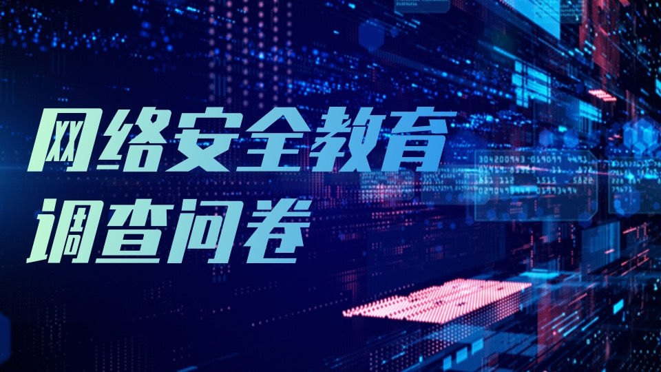暑期网络安全教育调查问卷
