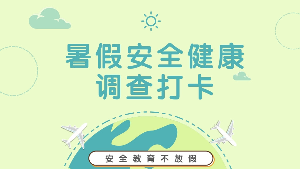 暑假安全健康调查打卡
