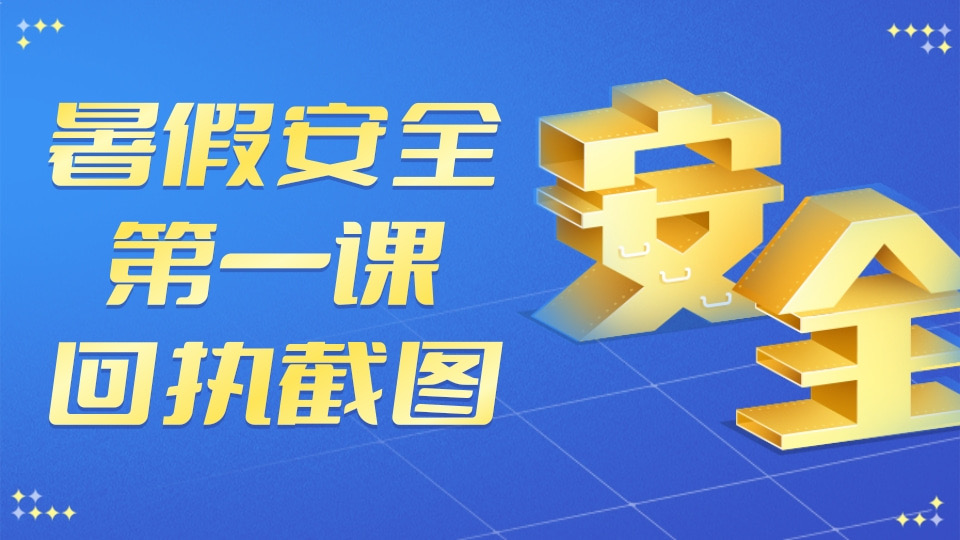 “暑假安全第一课”回执截图