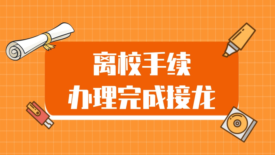 离校手续办理完成接龙