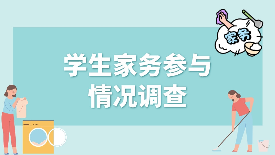 学生家务参与情况调查