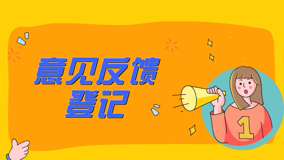 意见反馈表（通用）