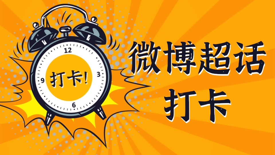 微博超话打卡