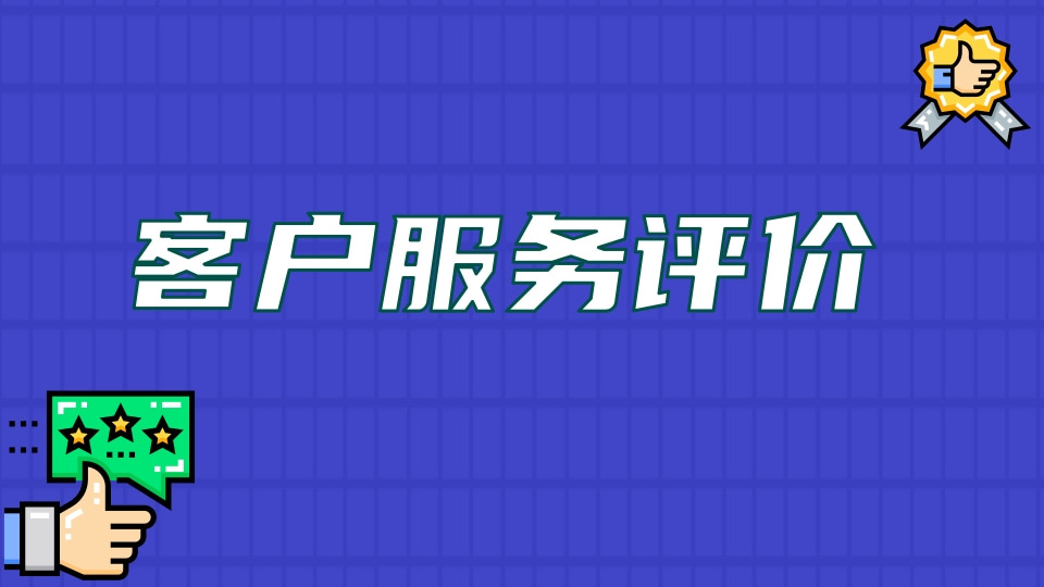 客户服务评价