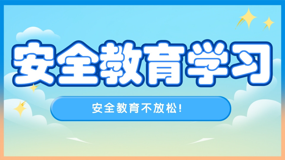 安全教育学习每日打卡
