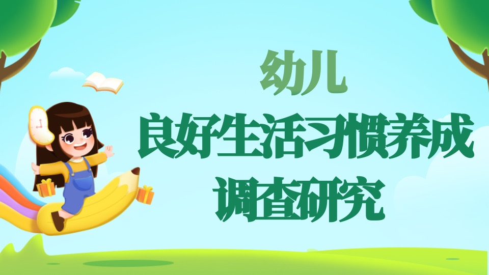 关于幼儿良好生活习惯养成的调查研究