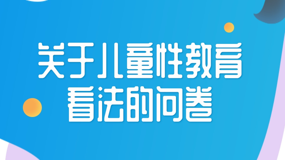 关于儿童性教育看法的问卷