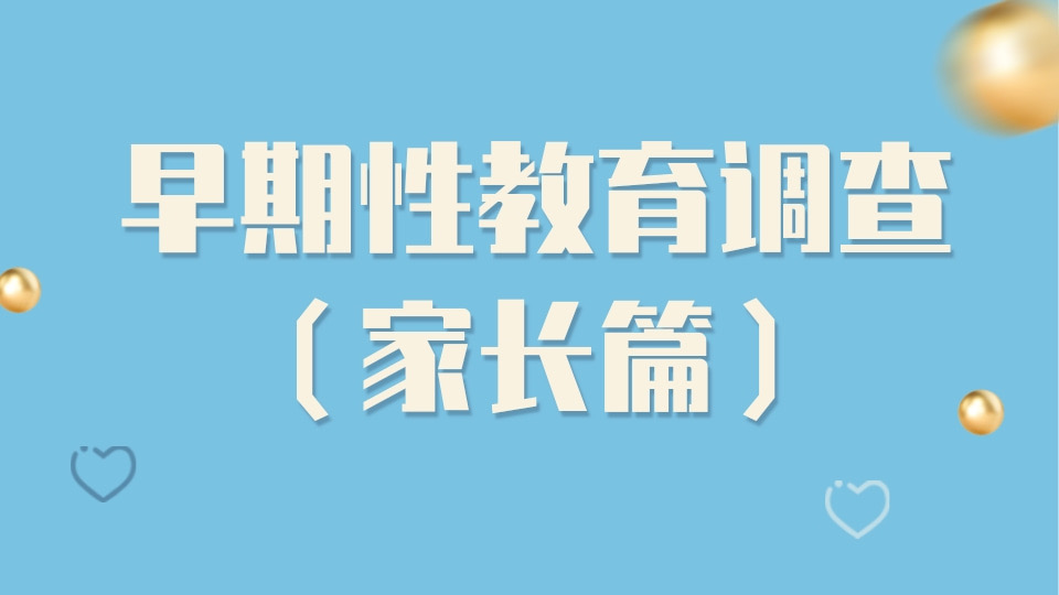 早期性教育调查（家长篇）