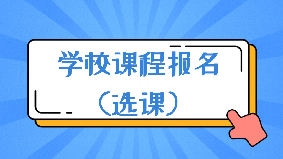 学校课程报名（选课）