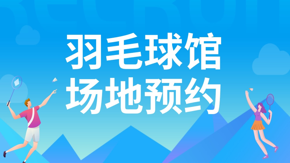羽毛球馆场地预约