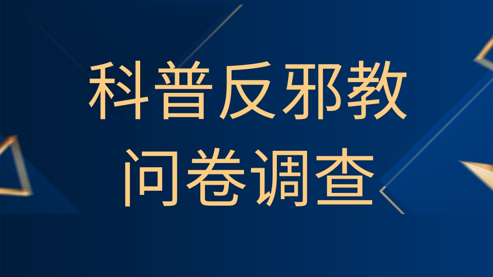 科普反邪教问卷调查