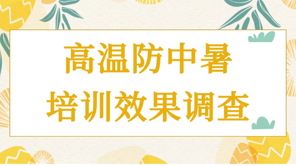 高温防中暑培训效果调查