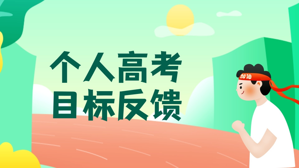 个人高考目标反馈