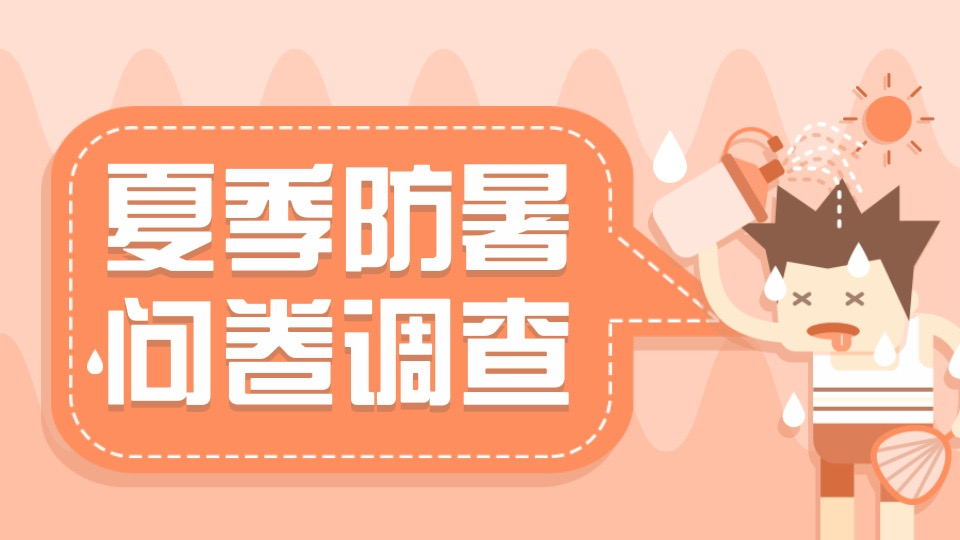 夏季防暑问卷调查