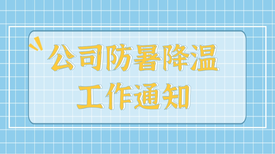 公司防暑降温工作通知