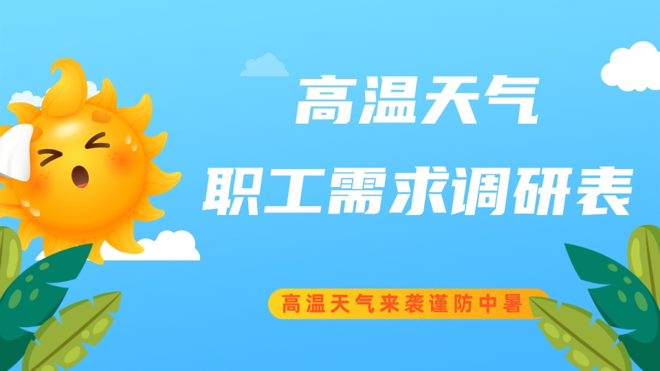 高温天气职工需求调研表