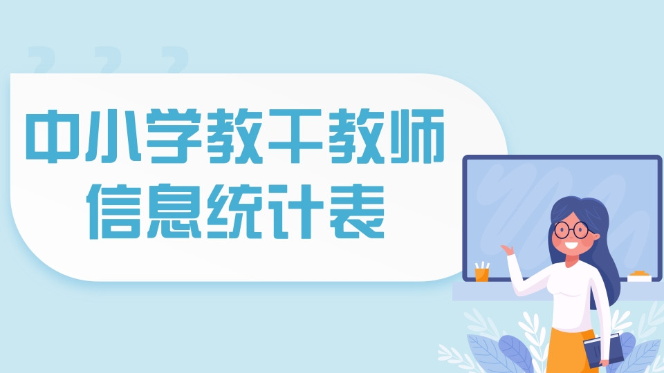 中小学教干教师信息统计表
