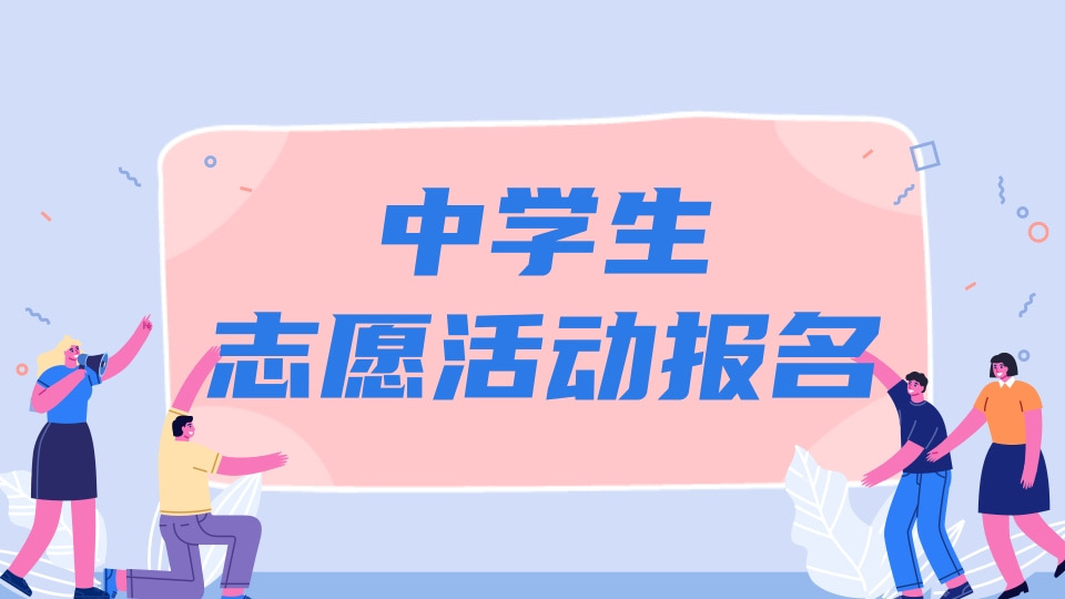 中学生志愿活动报名