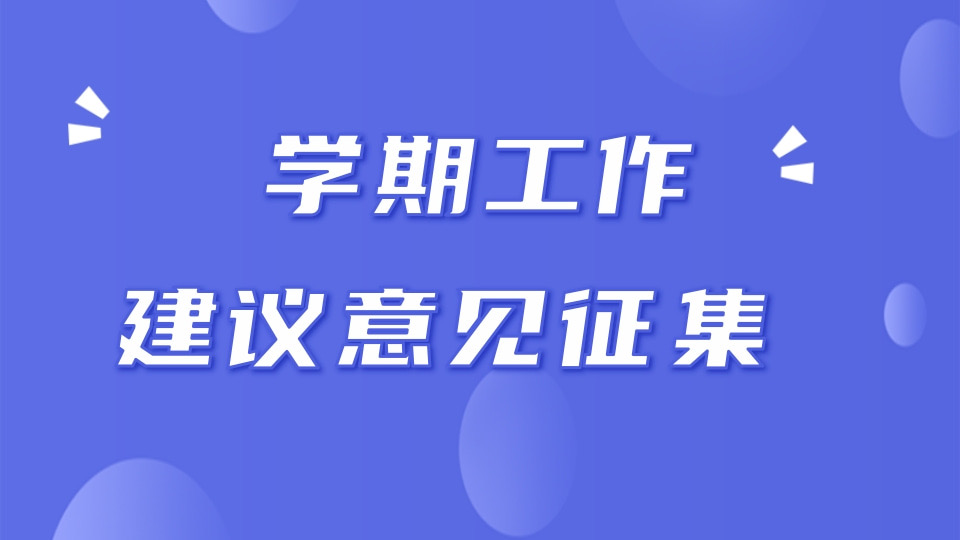 学期工作意见建议征集