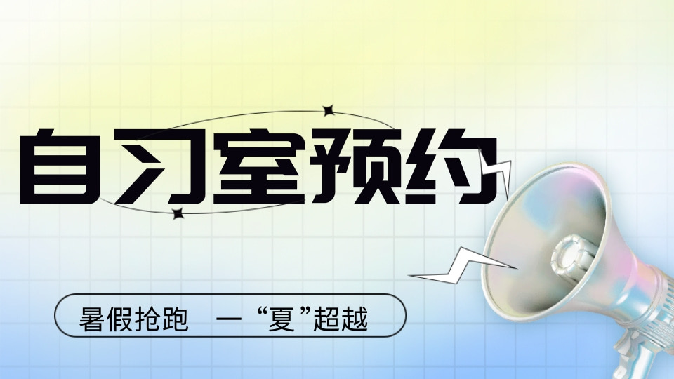 自习室预约