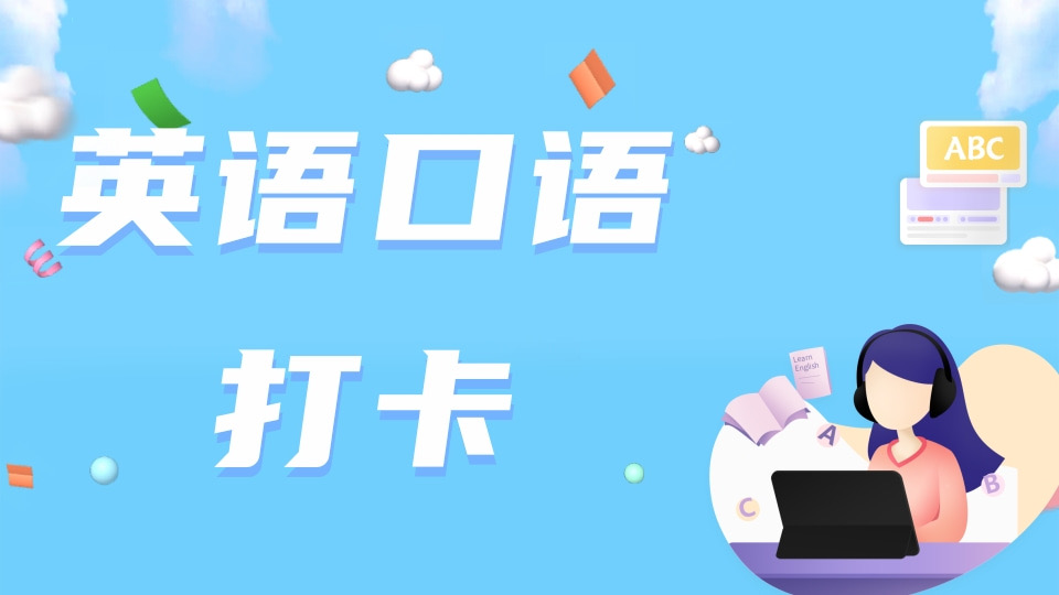 英语口语打卡